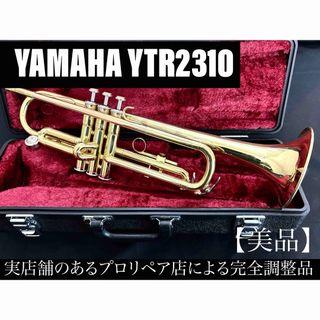 ヤマハ(ヤマハ)の【美品 メンテナンス済】　YAMAHA YTR2310 トランペット(トランペット)