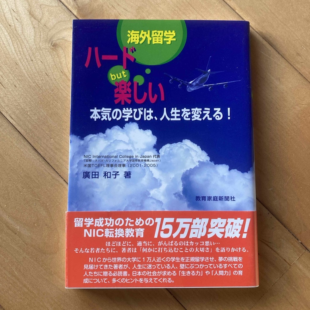 海外留学ハ－ドｂｕｔ楽しい エンタメ/ホビーの本(人文/社会)の商品写真