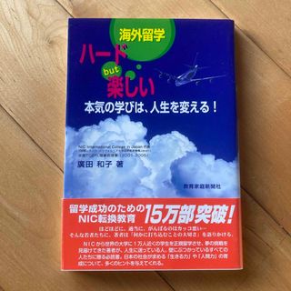 海外留学ハ－ドｂｕｔ楽しい(人文/社会)