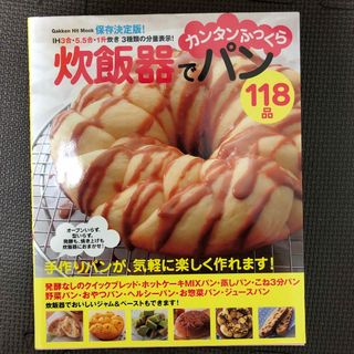 炊飯器でカンタンふっくらパン１１８品(料理/グルメ)