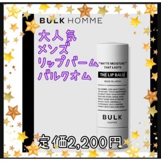 バルクオム(BULK HOMME)の大人気！　バルクオム　リップバーム　1個　定価2,200円　新品未開封(リップケア/リップクリーム)