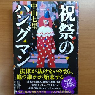 祝祭のハングマン(その他)