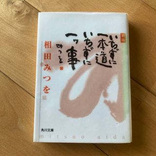 いちずに一本道いちずに一ツ事(文学/小説)