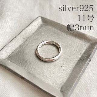 シルバー925 プレーンリング 約11号 幅約3mm リング 指輪 sv925(リング(指輪))
