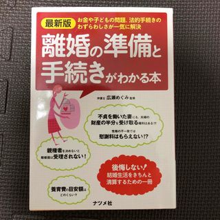 離婚の準備と手続きがわかる本(人文/社会)