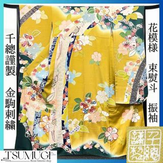 千總謹製　金駒刺繍　花模様　束熨斗　振袖　着物　123w(振袖)