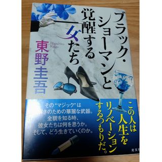 ブラックショーマン と 覚醒する 女たち(文学/小説)