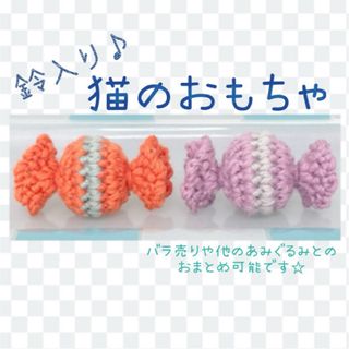 猫のおもちゃ キャンディ あみぐるみ ハンドメイド(猫)