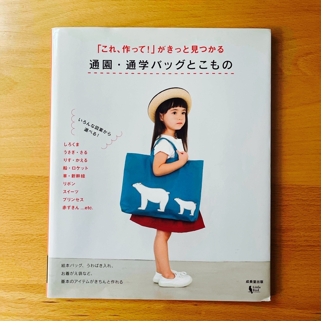 「通園・通学バックとこもの」 通園・通学準備　成美堂出版　ハンドメイド エンタメ/ホビーの本(趣味/スポーツ/実用)の商品写真