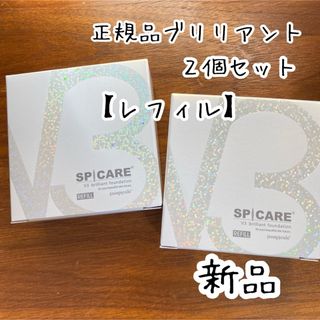 【レフィル2個】スピケア V3 ブリリアントファンデーション(ファンデーション)