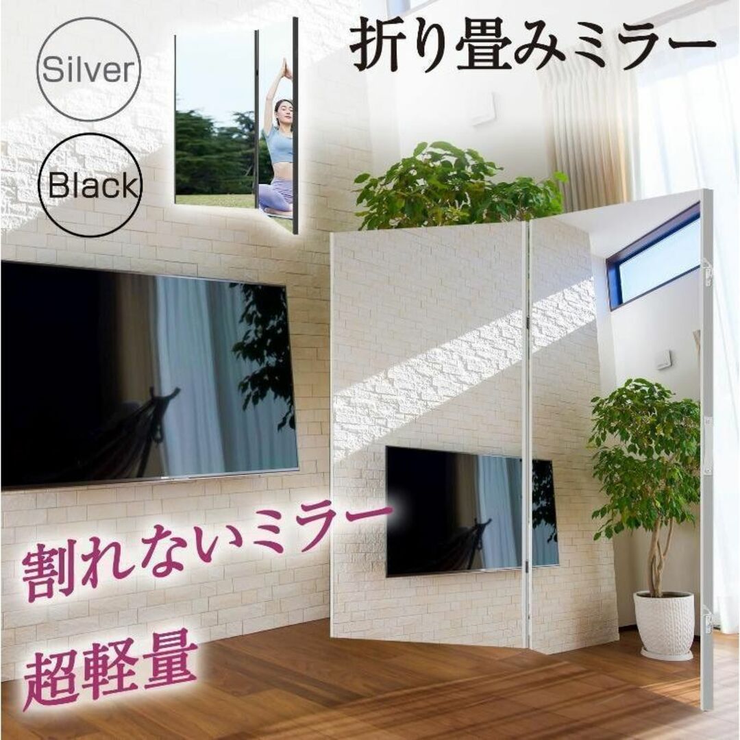 全面鏡 折り畳み 鏡 割れない鏡 高さ160cmx幅60×2 シルバー 1847インテリア/住まい/日用品