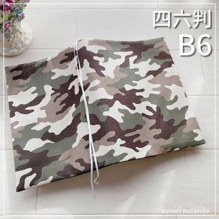 【B6サイズ・四六判】迷彩柄　手帳カバー　ブックカバー　ハンドメイド(ブックカバー)