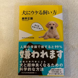 犬にウケる飼い方(その他)