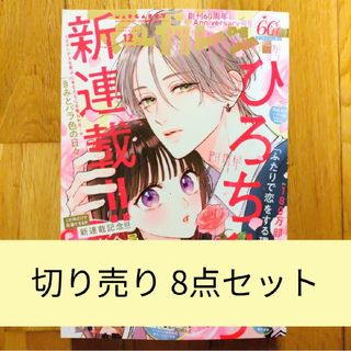 マーガレット　12号　切り売り　センチメンタルキス　ピンクとハバネロ　バラ売り(少女漫画)