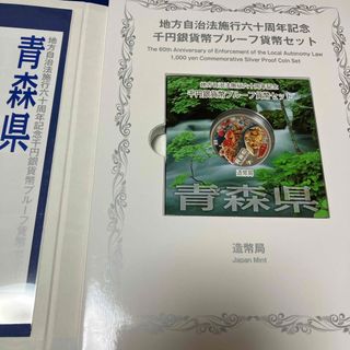 青森県　地方自治法施行六十周年記念　60周年　千円銀貨　プルーフ(貨幣)