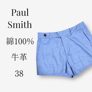 ポールスミス(Paul Smith)の【脚長効果◎】Paul Smith　コットンショートパンツ　38　ライトブルー(ショートパンツ)