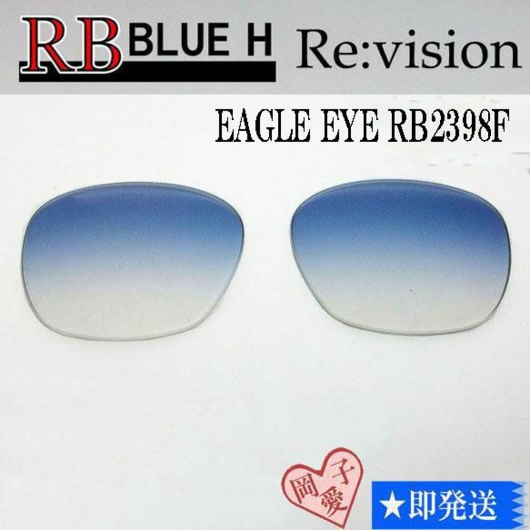 Ray-Ban(レイバン)の■ReVision■RB2398F 交換レンズ レイバンブルーハーフ53サイズ メンズのファッション小物(サングラス/メガネ)の商品写真