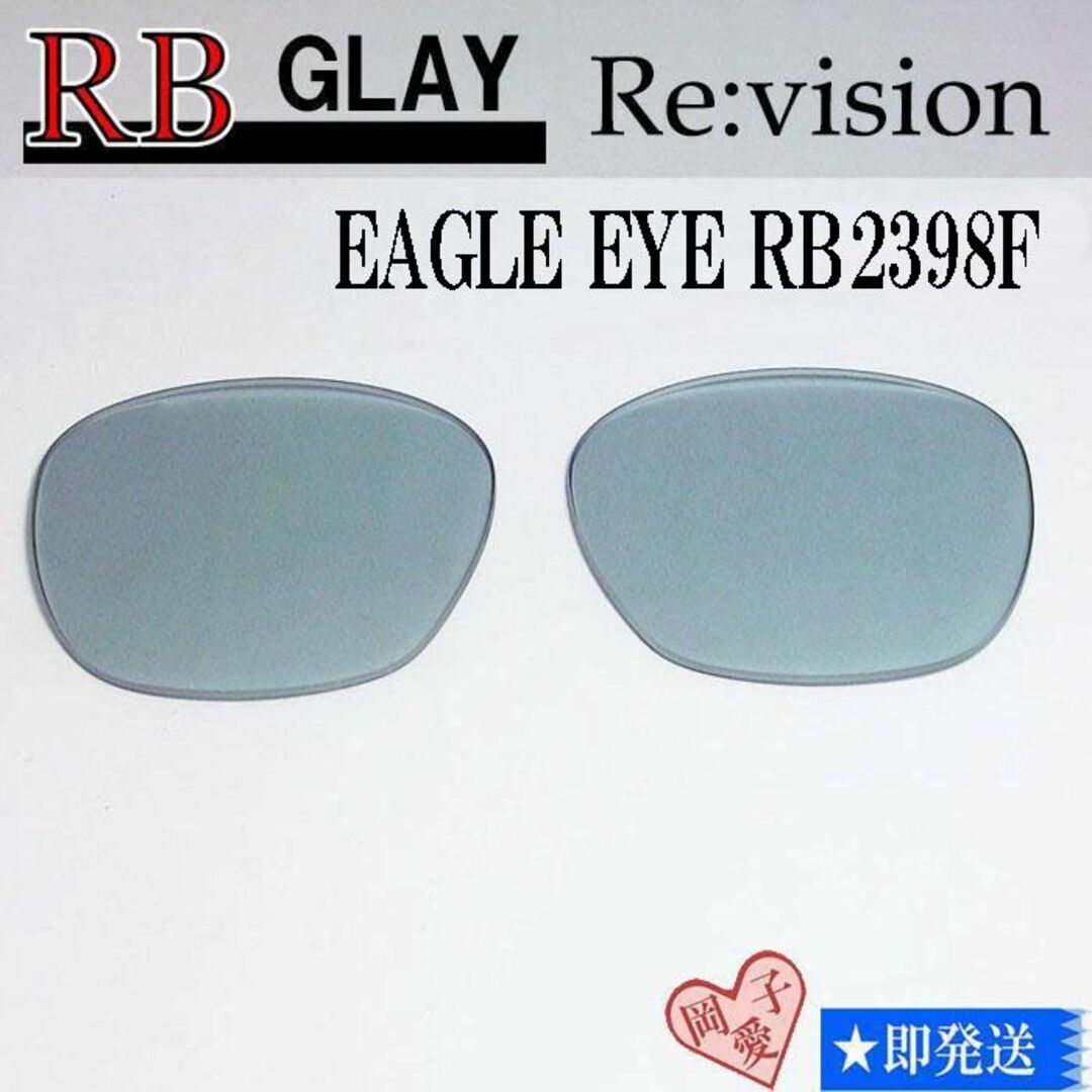 Ray-Ban(レイバン)の■ReVision■RB2398F 交換レンズ レイバングレー　53サイズ メンズのファッション小物(サングラス/メガネ)の商品写真