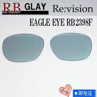 レイバン(Ray-Ban)の■ReVision■RB2398F 交換レンズ レイバングレー　53サイズ(サングラス/メガネ)