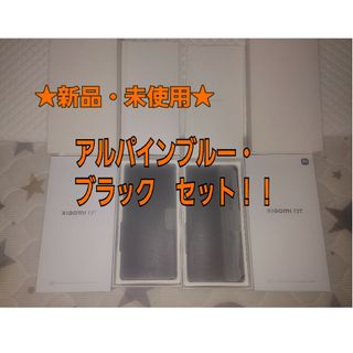 シャオミ(Xiaomi)の★新品未使用セット★　Xiaomi 13T アルパインブルー ・ブラック　8GB(スマートフォン本体)