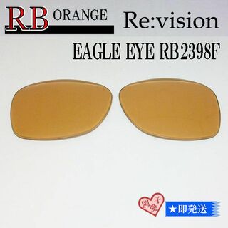 レイバン(Ray-Ban)の■ReVision■RB2398F 交換レンズ レイバンオレンジ　53サイズ(サングラス/メガネ)