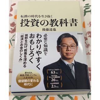 転換の時代を生き抜く投資の教科書　経済ジャーナリスト(ビジネス/経済)