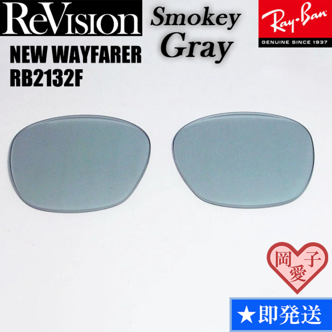 Ray-Ban(レイバン)の■ReVision■RB2132F 交換レンズ スモーキーグレー 55サイズ メンズのファッション小物(サングラス/メガネ)の商品写真