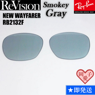 レイバン(Ray-Ban)の■ReVision■RB2132F 交換レンズ スモーキーグレー 55サイズ(サングラス/メガネ)
