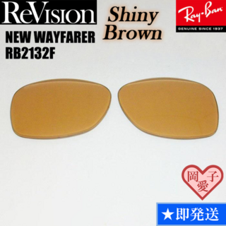 レイバン(Ray-Ban)の■ReVision■RB2132F 交換レンズ シャイニーブラウン　55サイズ(サングラス/メガネ)