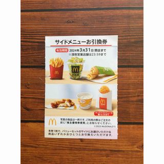 マクドナルド(マクドナルド)のサイドメニューお引換券1枚　マクドナルド株主優待券(フード/ドリンク券)