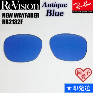 レイバン(Ray-Ban)の■ReVision■RB2132F 交換レンズ アンティークブルー 55サイズ(サングラス/メガネ)