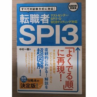 転職者ＳＰＩ３ テストセンタ－・ＳＰＩ３－Ｇ・ＷＥＢテスティング対(資格/検定)