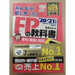 みんなが欲しかった！ＦＰの教科書３級 ２０２０－２０２１年版(資格/検定)