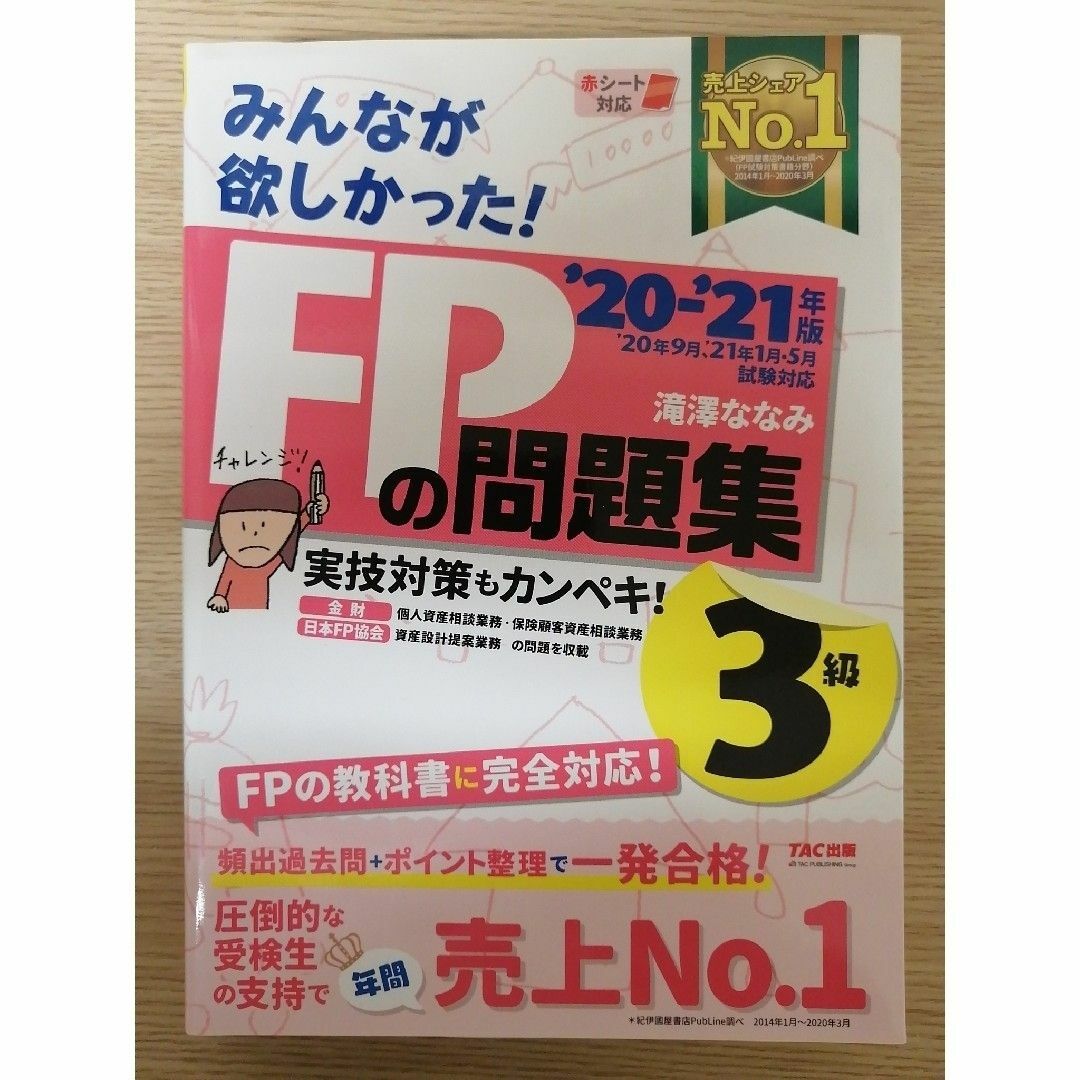 みんなが欲しかった！ＦＰの問題集３級 ２０２０－２０２１年版 エンタメ/ホビーの本(資格/検定)の商品写真