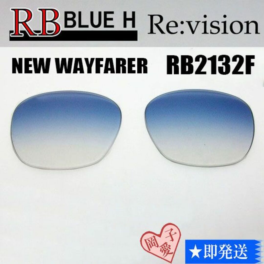 Ray-Ban(レイバン)の■ReVision■RB2132F 交換レンズ レイバンブルーハーフ　55サイズ メンズのファッション小物(サングラス/メガネ)の商品写真