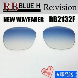 レイバン(Ray-Ban)の■ReVision■RB2132F 交換レンズ レイバンブルーハーフ　55サイズ(サングラス/メガネ)