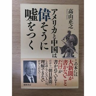 アメリカと中国は偉そうに嘘をつく(人文/社会)