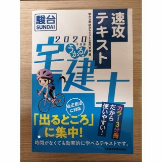 うかる！宅建士速攻テキスト ２０２０年度版(資格/検定)