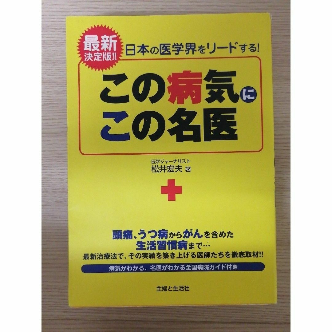 この病気にこの名医 日本の医学界をリ－ドする！ エンタメ/ホビーの本(健康/医学)の商品写真