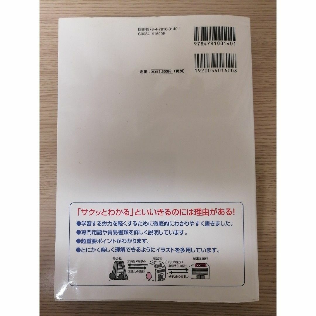 サクッとわかる貿易実務 １０　ｄａｙｓ 第２版 エンタメ/ホビーの本(資格/検定)の商品写真