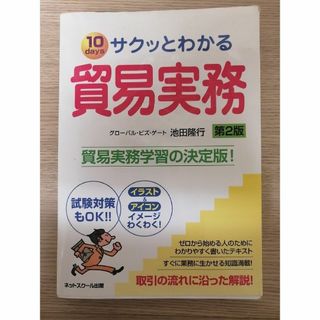 サクッとわかる貿易実務 １０　ｄａｙｓ 第２版(資格/検定)