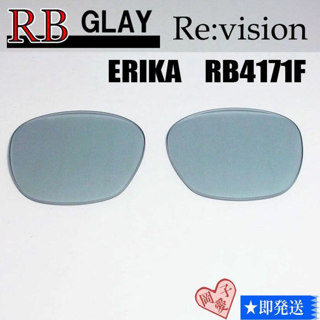 Ray-Ban(レイバン)の■ReVision■ RB4171F 交換レンズ レイバングレー　54サイズ メンズのファッション小物(サングラス/メガネ)の商品写真