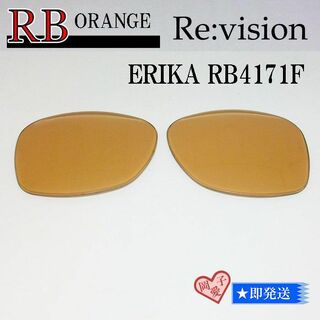 レイバン(Ray-Ban)の■ReVision■RB4171F 交換レンズ レイバンオレンジ　54サイズ(サングラス/メガネ)