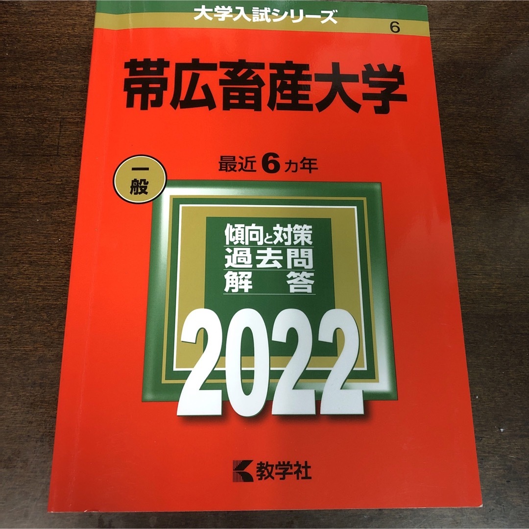 帯広畜産大学 エンタメ/ホビーの本(語学/参考書)の商品写真