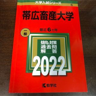 帯広畜産大学(語学/参考書)