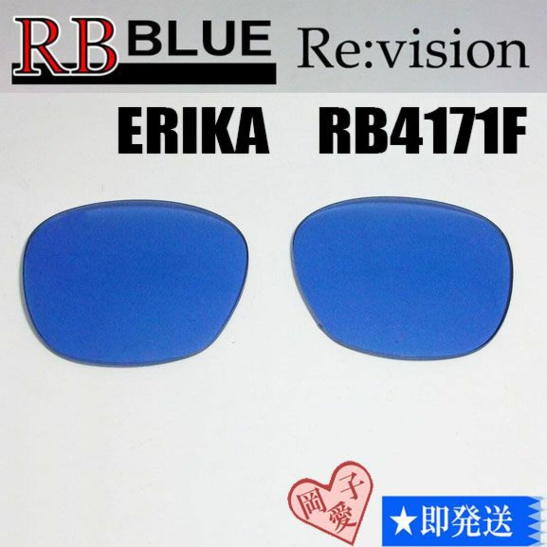 Ray-Ban(レイバン)の■ReVision■RB4171F 交換レンズ レイバンブルー54サイズ メンズのファッション小物(サングラス/メガネ)の商品写真