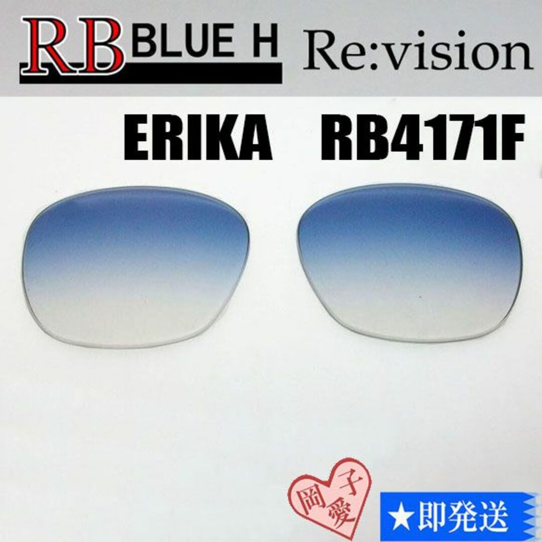 Ray-Ban(レイバン)の■ReVision■RB4171F 交換レンズ レイバンブルーハーフ54サイズ メンズのファッション小物(サングラス/メガネ)の商品写真