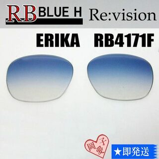レイバン(Ray-Ban)の■ReVision■RB4171F 交換レンズ レイバンブルーハーフ54サイズ(サングラス/メガネ)