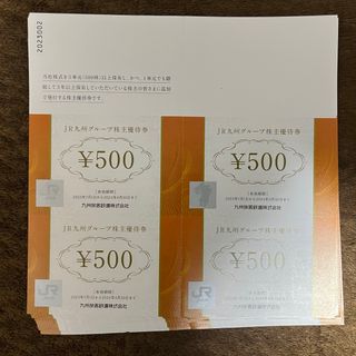 ジェイアール(JR)のJR九州 グループ優待券 株主優待券 500円 557枚 278,500円分(その他)