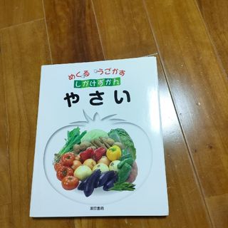 やさい　絵本　しかけ絵本　読み聞かせ　知育　食育(絵本/児童書)